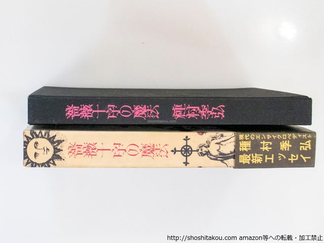 薔薇十字の魔法 初函帯 / 種村季弘 [37478][良好] | 書肆田高
