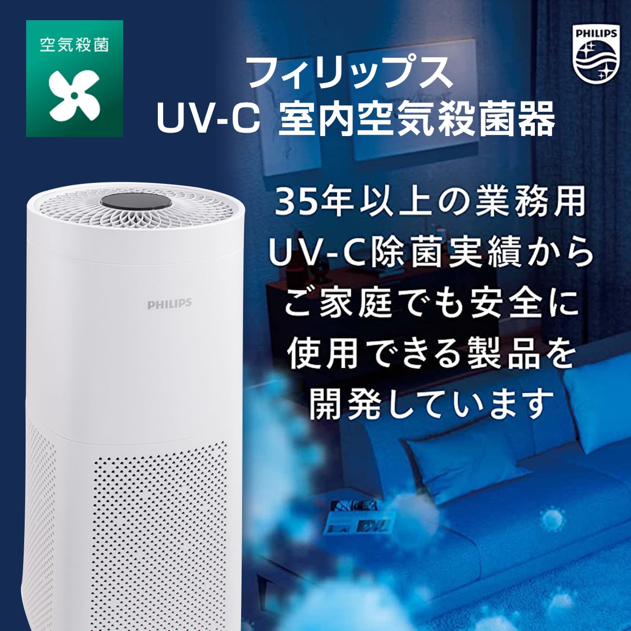 PHILIPS フィリップス UV-C室内空気除菌器 UVCA200 - 空気清浄機