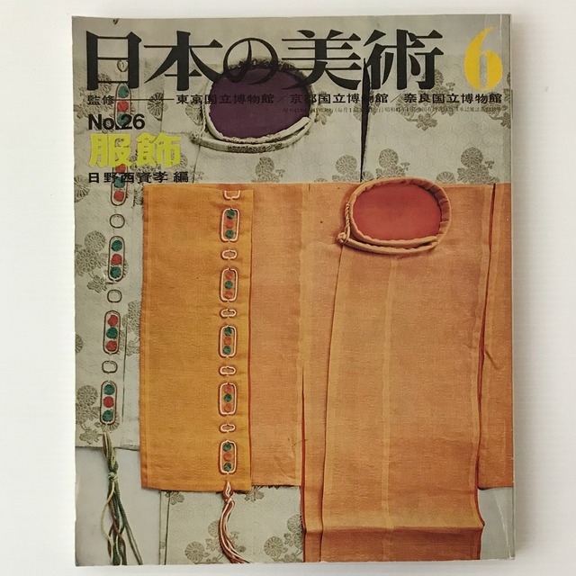 日本の美術 No.26　服飾  至文堂