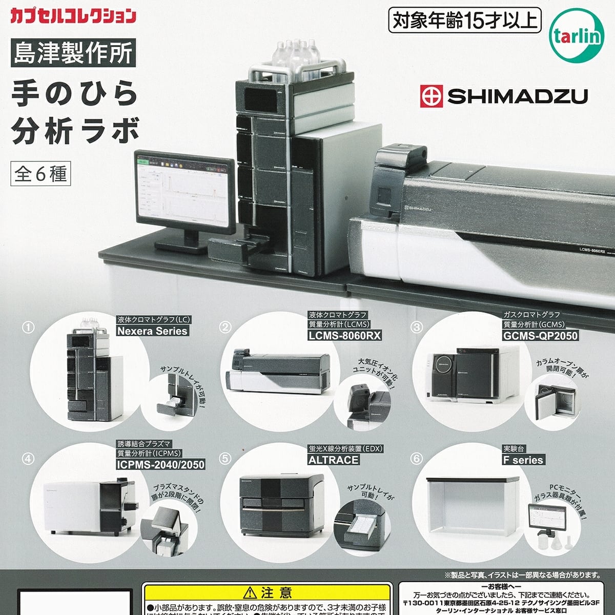 フルコンプ】 島津製作所 手のひら分析ラボ 【全6種セット】 ターリン