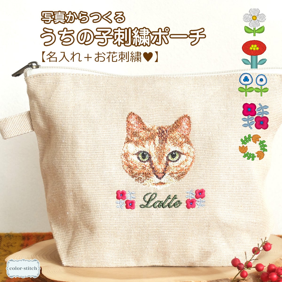 ワッペンpresent／ ペット写真からつくるリアル刺繍｜うちの子ポーチ