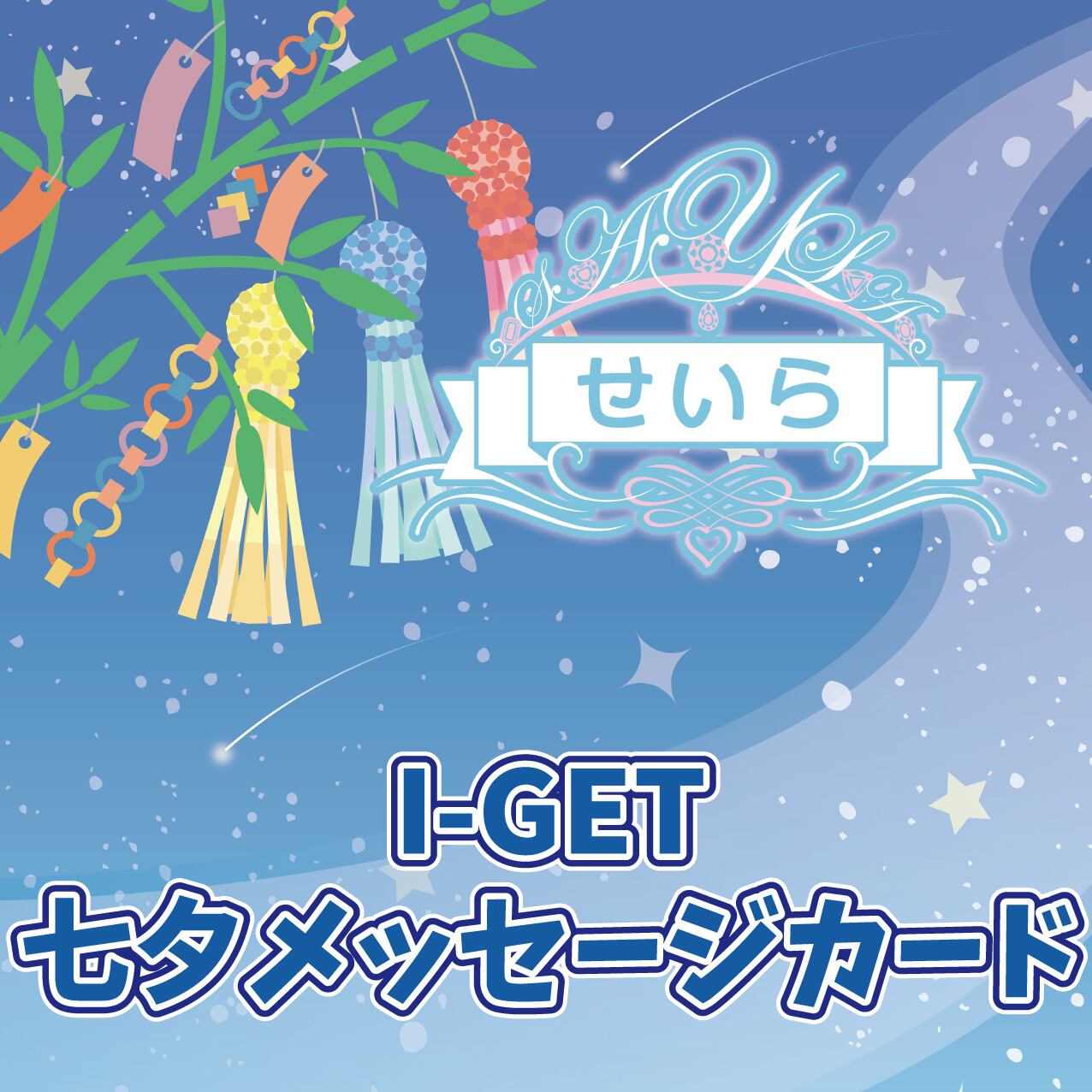 ALL ITEM | I-GETオンラインショップ