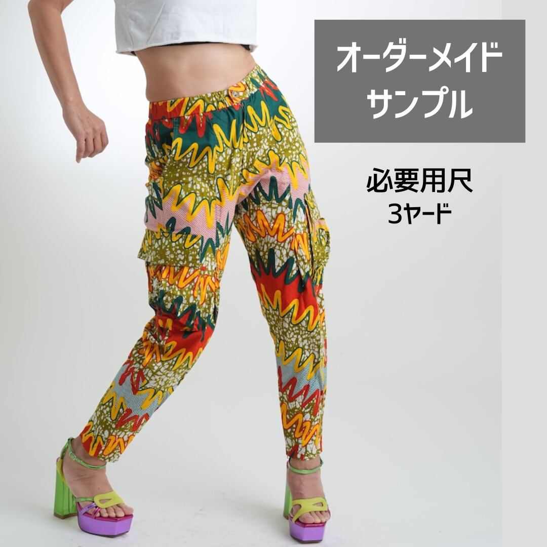 【オーダーメイド】スリムカーゴパンツ(布代別)