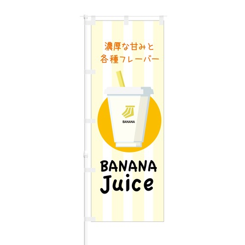 のぼり旗【 濃厚な甘み BANANA Juice 】NOB-KT0576 幅650mm ワイドモデル！ほつれ防止加工済 カフェやジュース専門店の集客に最適！ 1枚入