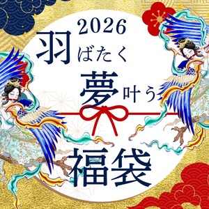 2026羽ばたく夢かなう福袋【限定150】