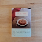 カフェゴトーの記録