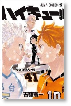 ハイキュー 古舘春一 [1-45巻 漫画全巻セット/完結] | 漫画全巻