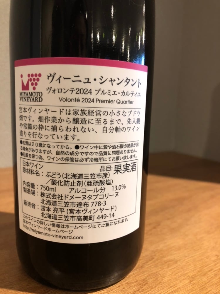 ヴィーニュ・シャンタント ヴォロンテ 2024 プルミエ・カルティエ