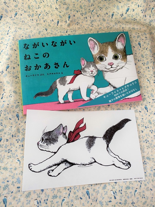 初回限定特典付き♡　猫絵本　ヒグチユウコ　『ながいながいねこのおかあさん』　キューライス