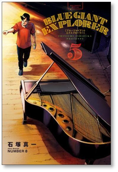 BLUE GIANT EXPLORER 石塚真一 [1-9巻 漫画全巻セット/完結] ブルー
