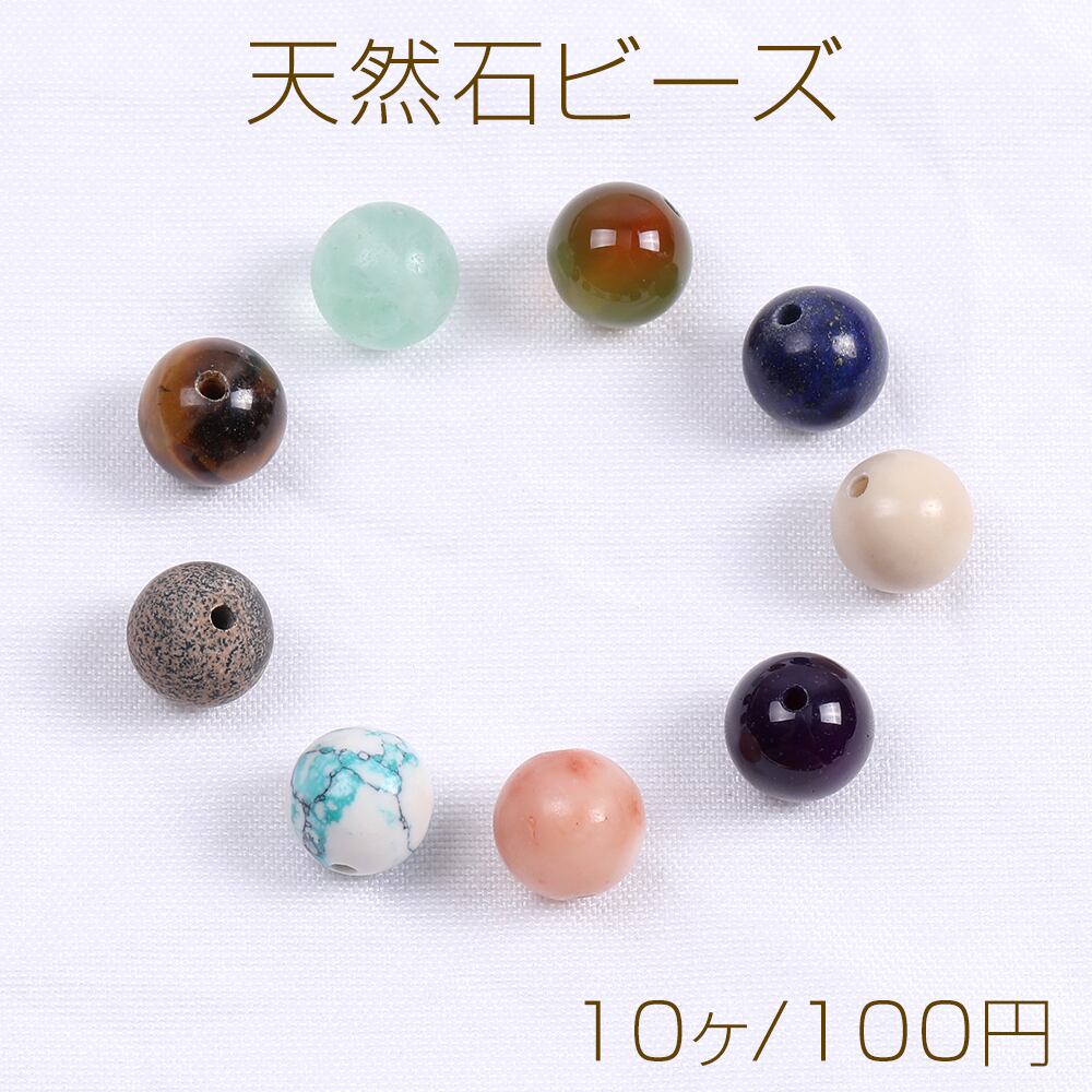 N1405 天然石ビーズ 丸玉 8mm（10ヶ） | Beads&parts BASE2号店