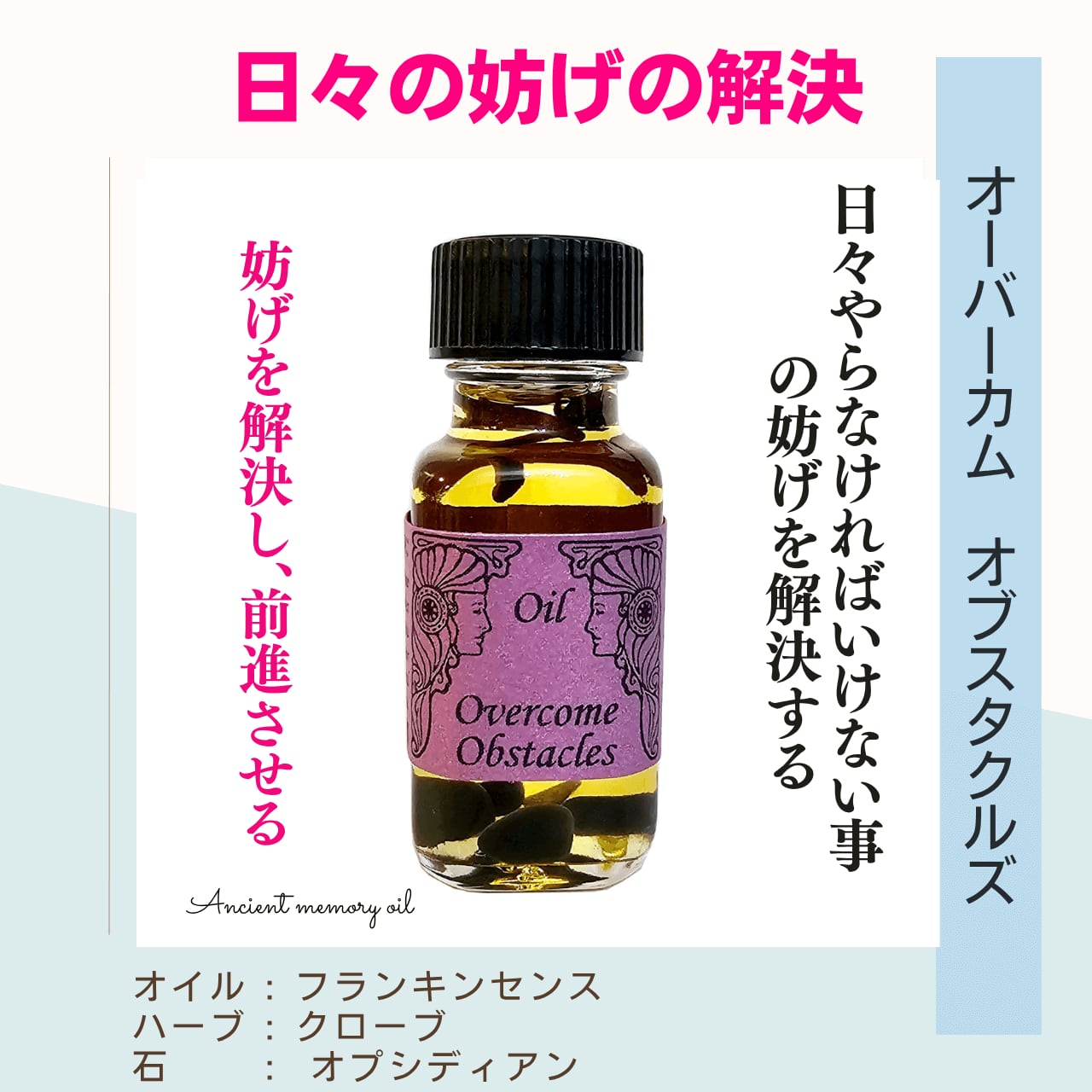 【ブロック解除】メモリーオイル - オーバーカム・オブスタクルズ (日々の妨げの解決)