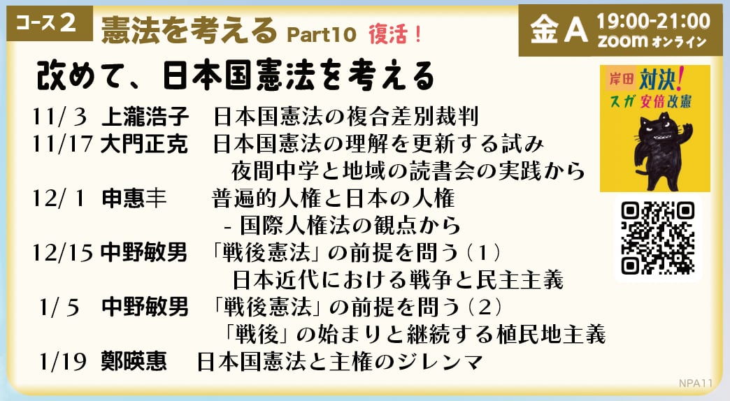 改めて、日本国憲法を考える　コース02]　憲法を考えるPart10　新時代アジアピースアカデミー（NPA）
