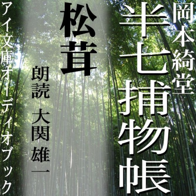 ［ 朗読 CD ］松茸 半七捕物帳  ［著者：岡本綺堂]  ［朗読：大関雄一］ 【CD1枚】 全文朗読 送料無料 文豪 全話完結 オーディオブック AudioBook