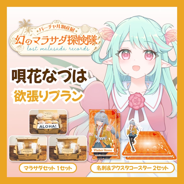 【欲張りプラン】【唄花なづは】バーチャル物産展 LOST MALASADA RECORDS ~幻のマラサダ探検隊~
