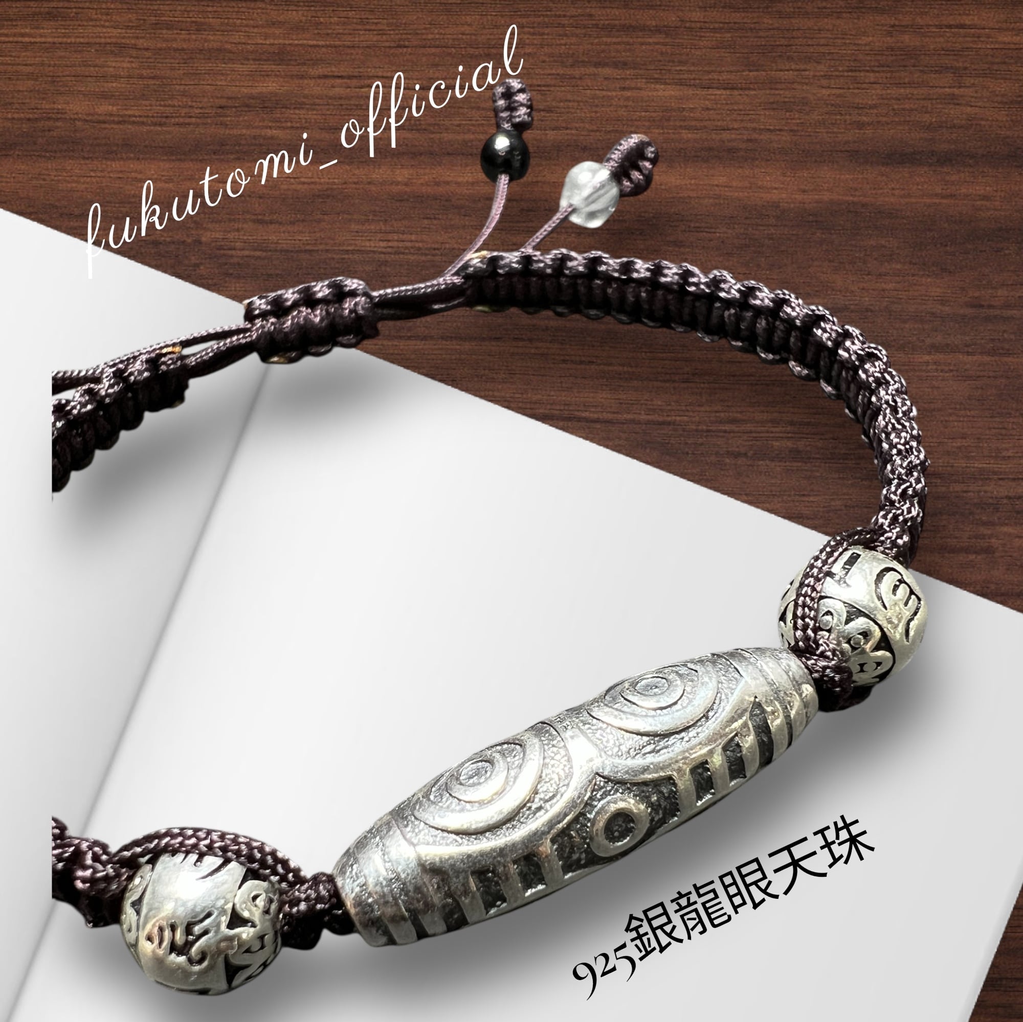 龍眼天珠紐ブレス　純銀シルバー 最高のパワー権力 金運財運 魔除け 幸福呼ぶ❣️ 龍眼天珠紐ブレス 純銀シルバー 最高のパワー権力 金運財運 魔除け