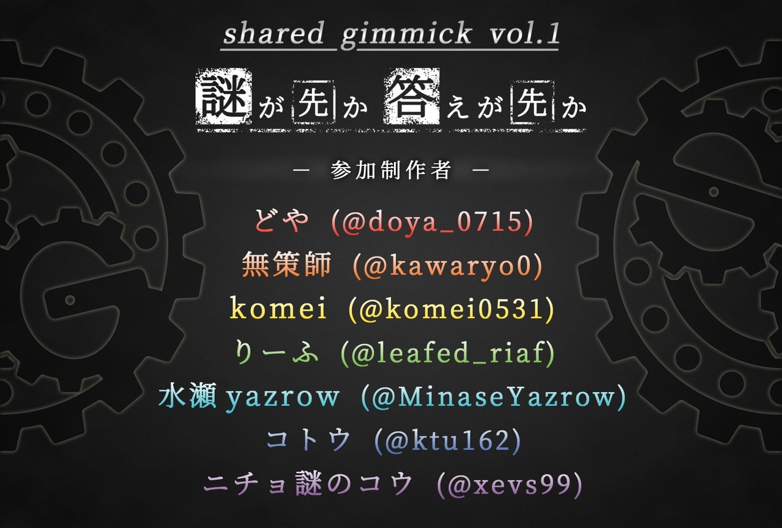 shared gimmick 謎が先か答えが先か 当店限定】謎が先か答えが先か 制作：pia、どや、無策師、komei、りー