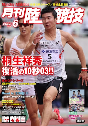 月刊陸上競技2023年6月号