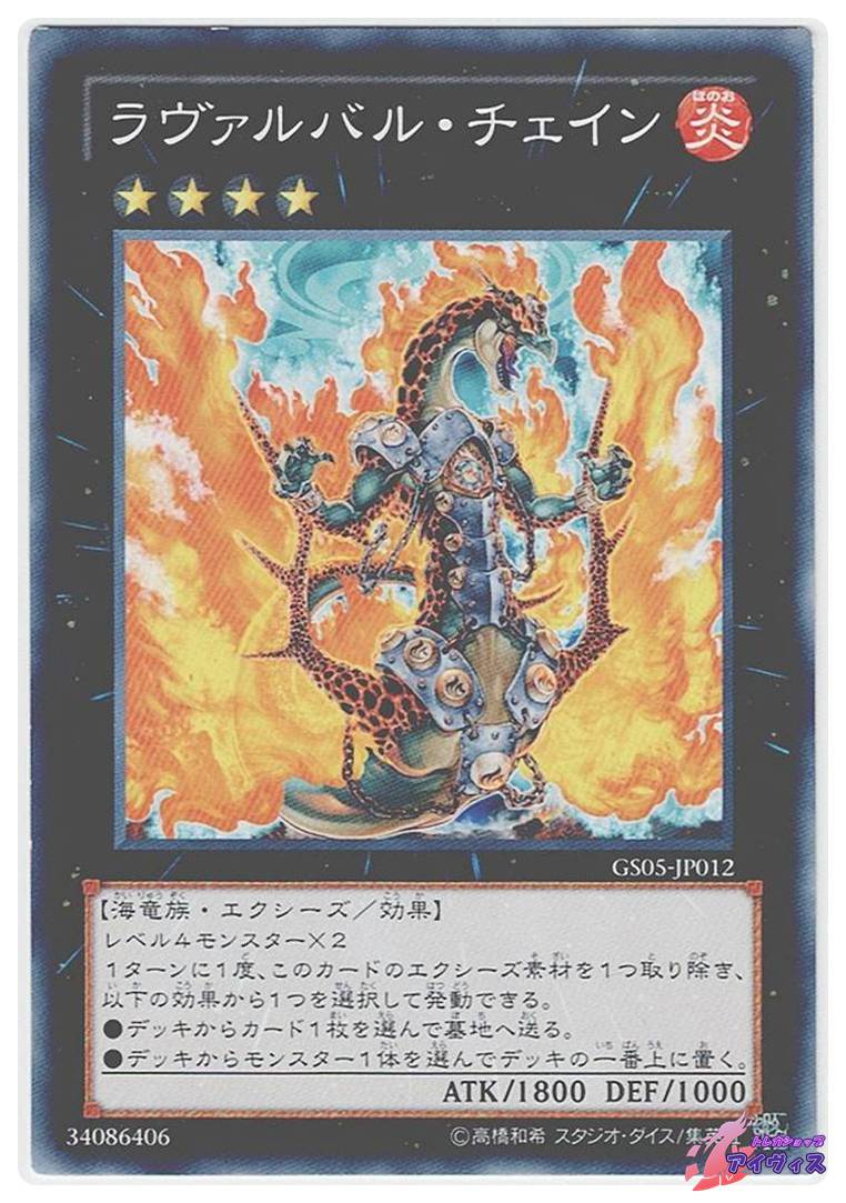 ラヴァルバル・チェイン [ノーレア] [ランクC] [GS05-JP012] [遊戯王