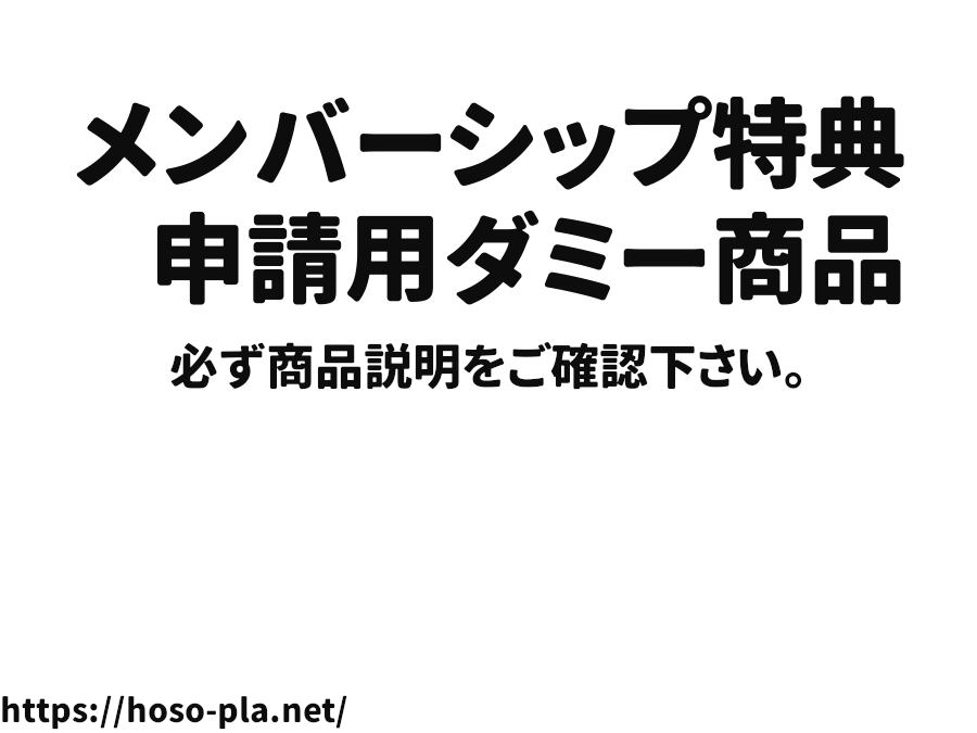メンバーシップ特典申請用ダミー商品