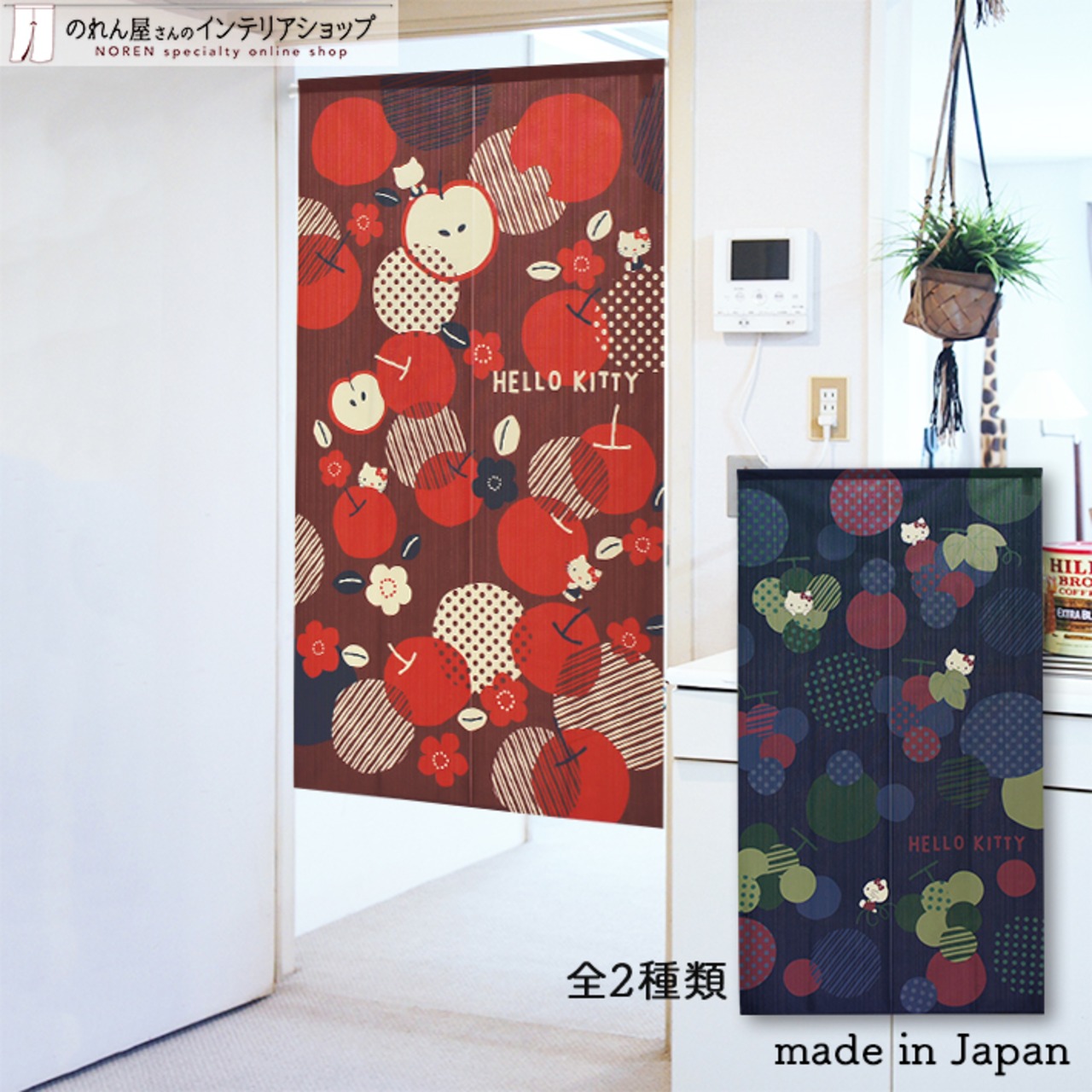 【受注生産】のれん ハローキティ　和フルーツ　林檎/葡萄　幅85×丈150cm