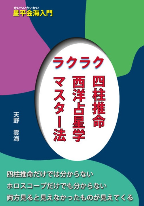 【新品】ラクラク四柱推命・西洋占星学マスター法