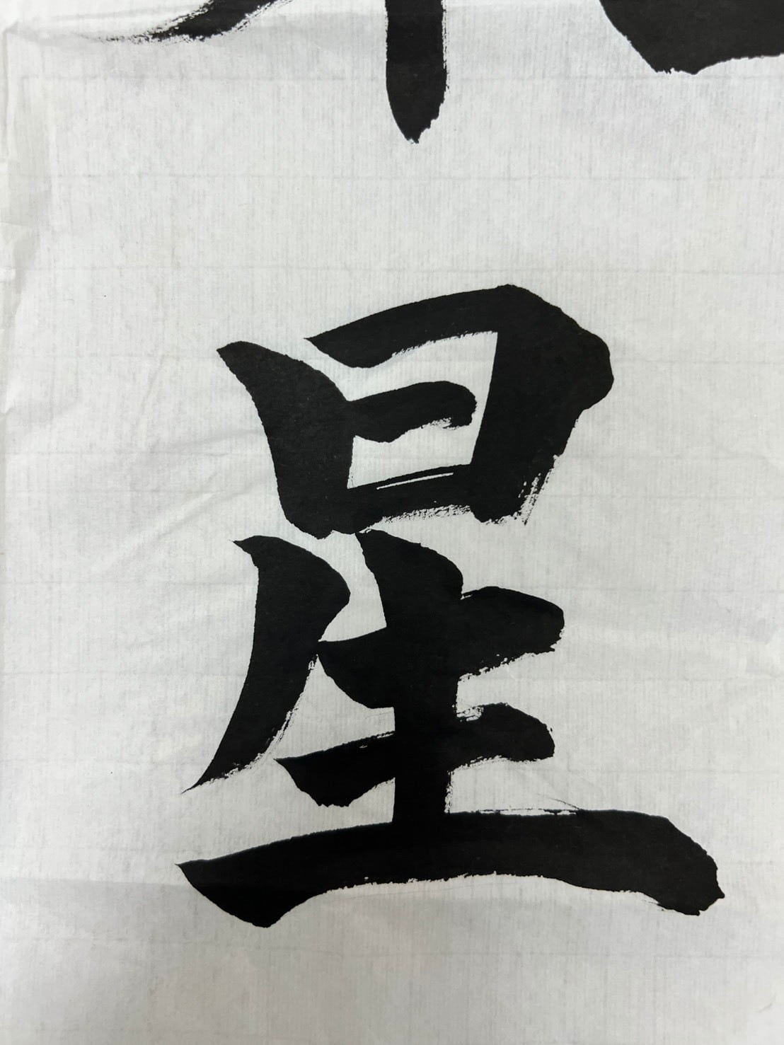 書道半切 漢字 手漉き【 半切 栄星 100枚 】 条幅 胡粉入 台湾漉き系
