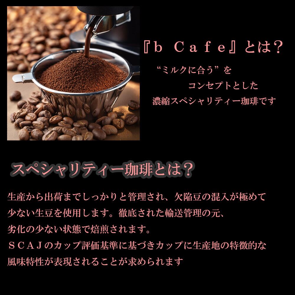 カフェオレ好きにこそおすすめする『b Cafe』濃縮無糖コーヒー 2本