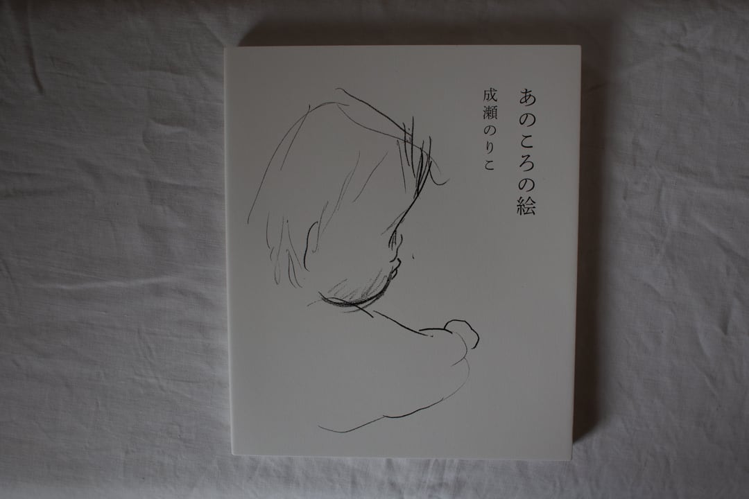 あのころ絵 /成瀬のりこ