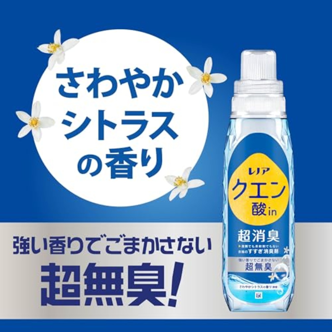 レノア クエン酸in 超消臭 衣類のすすぎ消臭剤 強い香りでごまかさない超無臭 さわやかシトラスの香り (微香) 本体 430mL