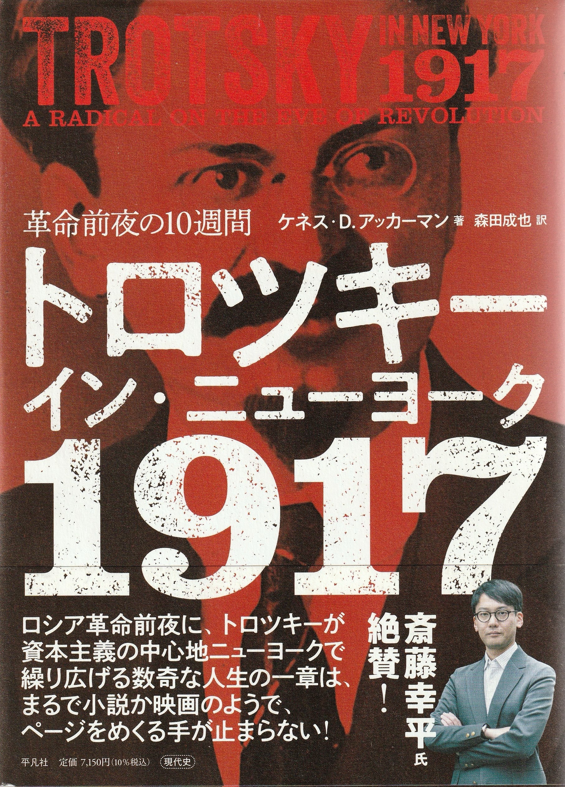 トロツキー・イン・ニューヨーク 1917——革命前夜の10週間［OUTLET］
