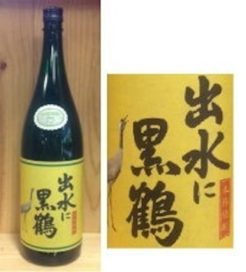 出水に黒鶴 1800ml