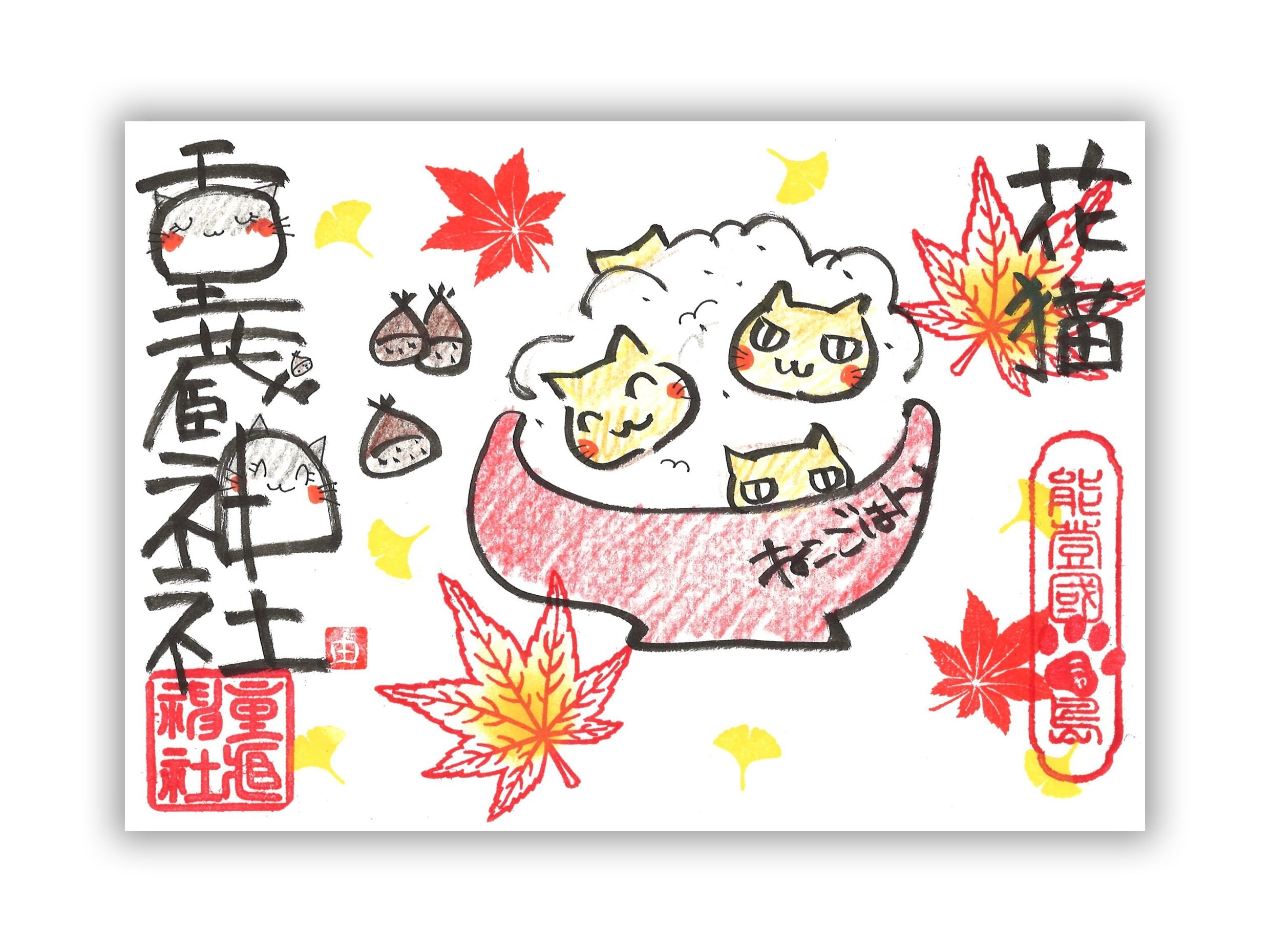 【10月】ユキさん御朱印 〜栗ねこごはん〜(書置き/見開き)