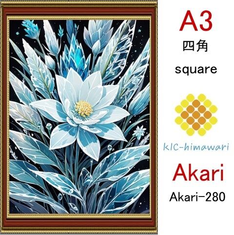 【国内製造】A3サイズ  四角ビーズ【akari-280】ダイヤモンドアート