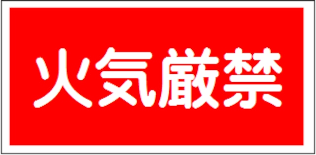 指定可燃物貯蔵取扱場　1行　アルミ  AS35