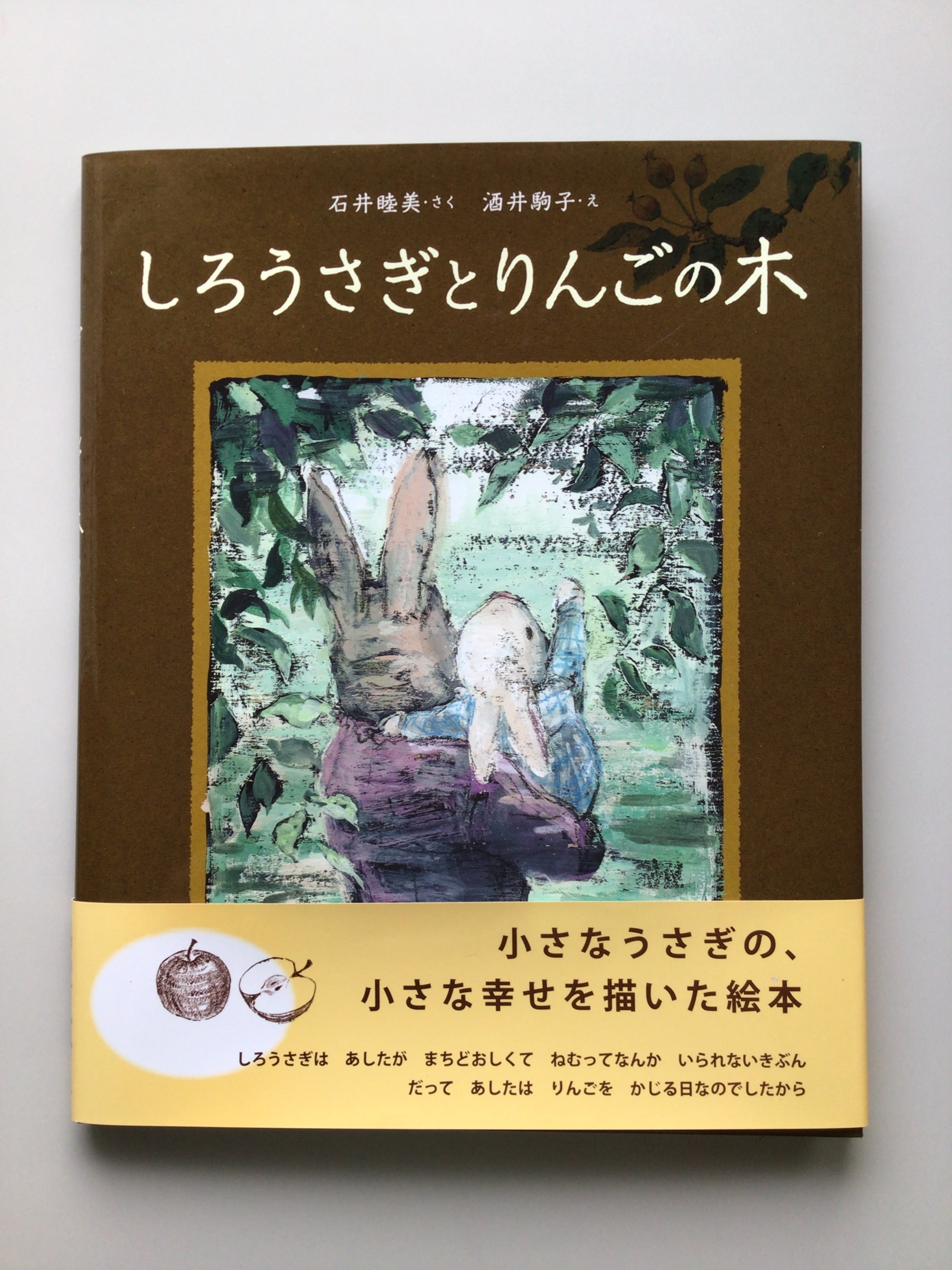 しろうさぎとりんごの木 石井 睦美 さく 酒井 駒子 え 文溪堂 27x21cm 小さな絵本やさんスケッチブック しろうさぎとりんごの木 石井 睦美 さく 酒井 駒子 え 文溪堂 27x21cm 小さな絵本やさんスケッチブック