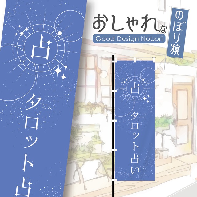 タロット占い　占い　タロット　開運　運勢　スピリチュアル　のぼり旗　おしゃれ　のぼり　オリジナルデザイン　1枚から購入可能