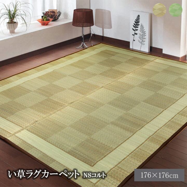シンプル格子柄 い草ラグカーペット 『NSコルト』 約176×176cm (裏:滑りにくい加工)