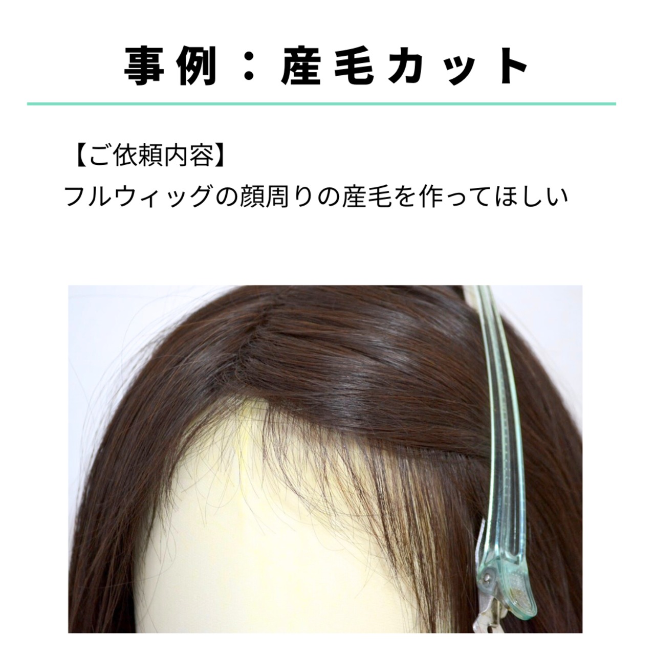 宅配ウィッグケア便【カット】自社製ウイッグ対象|美容師による人毛ウィッグ専用カットサービス 自宅から送って自然に馴染む仕上がりに