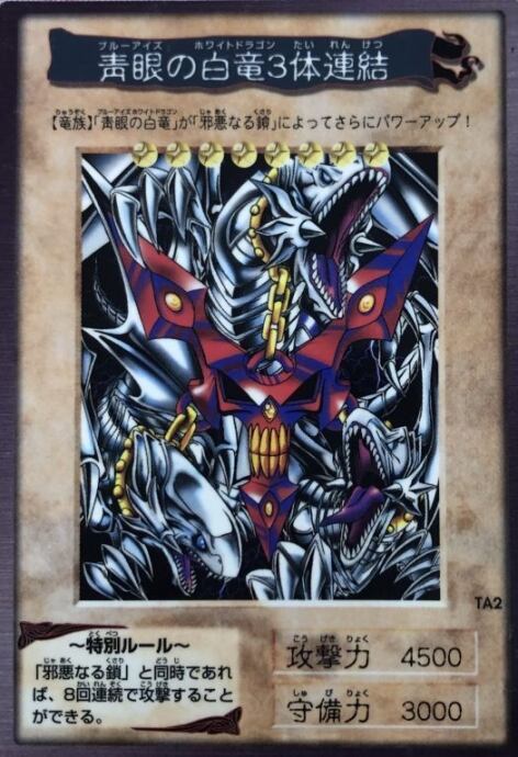 【Bランク】青眼の白竜3体連結(バンダイノーマル)