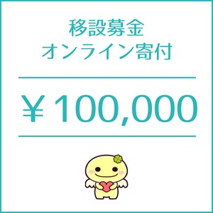 移設募金100,000