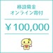 移設募金100,000