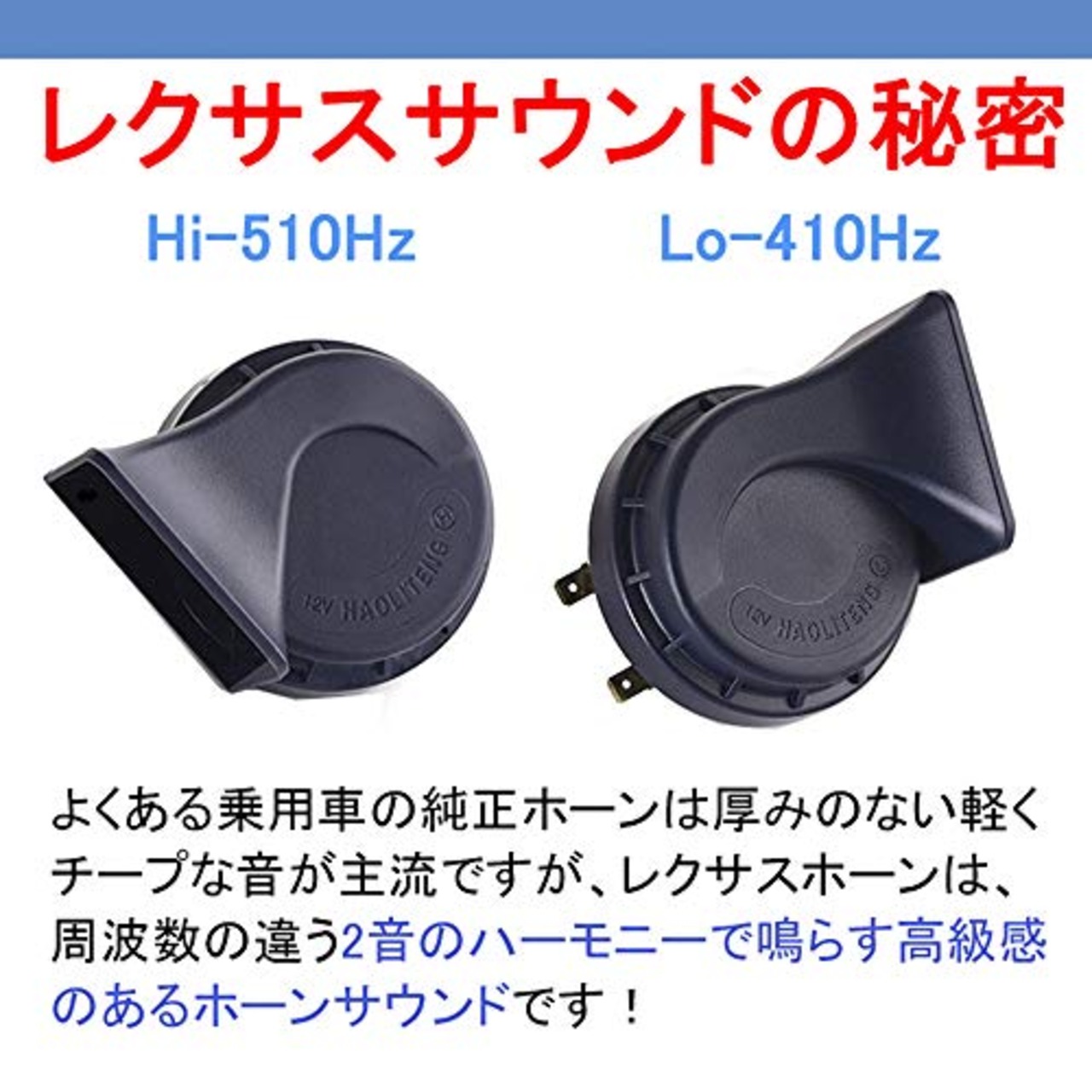 KYOUDEN 12V レクサス 純正サウンド ホーン 防水 汎用 110db 高音/低音2個セット LEXUS 車 クラクション 鋼 (トヨタ・ホンダ・ニッサン・スズキ適用)