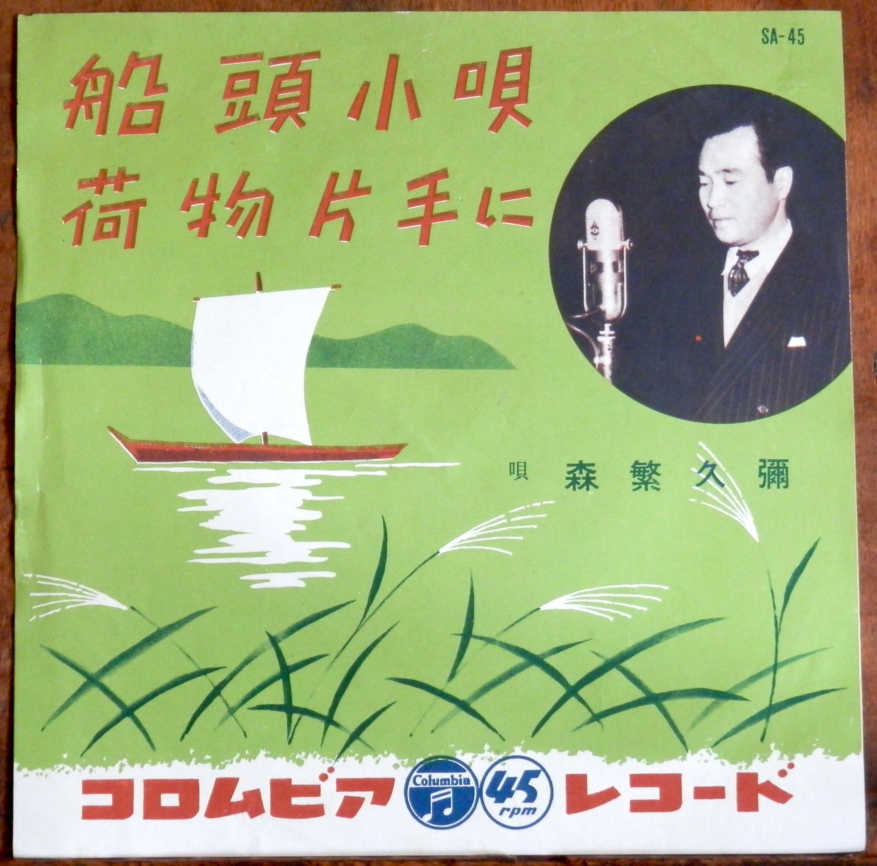 57【EP】森繁久彌 - 船頭小唄 *RARE | 音盤窟レコード