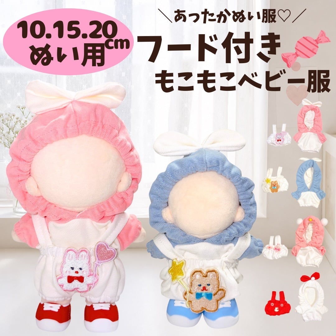 ぬい服10cm | ぬい服コココ｜ぬい服通販・推し活雑貨