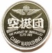 自衛隊グッズ ワッペン 陸上自衛隊 習志野 第1空挺団 ベルクロ付「燦吉 さんきち SANKICHI」