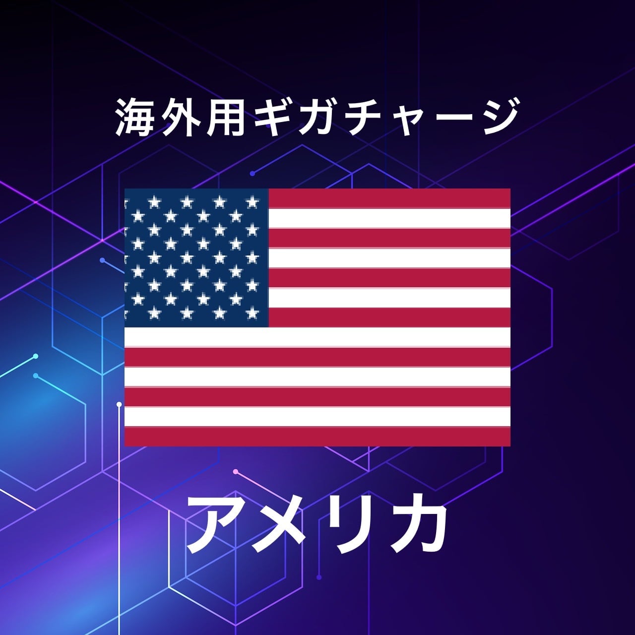 【アメリカ】海外GBチャージ | サムライチャージWiFi専用