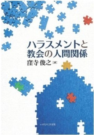 ハラスメントと教会の人間関係