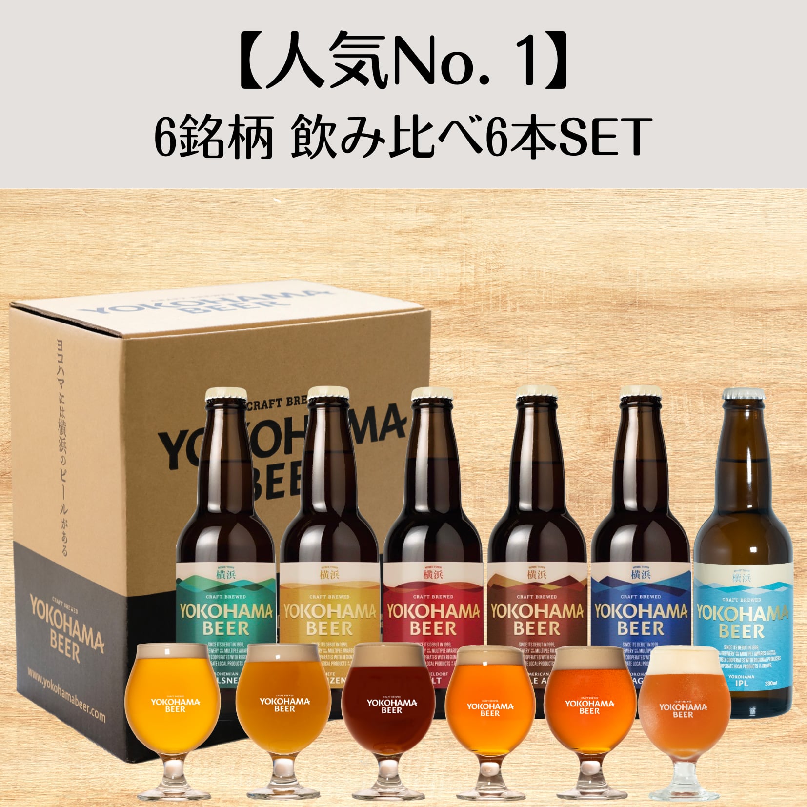 【人気No. 1】横浜ビール定番スタイル 6銘柄 飲み比べセット