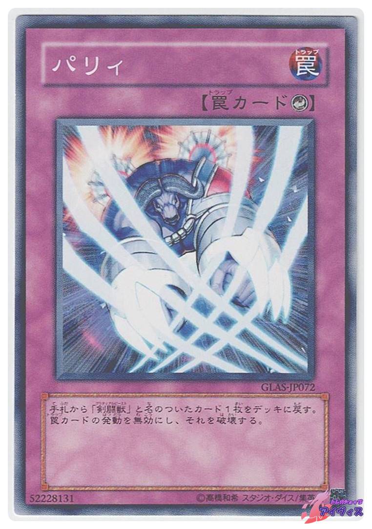 パリィ [ノーマル] [ランクA] [GLAS-JP072] [遊戯王] | トレカショップ